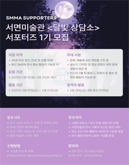 2025년 서면미술관 달빛 상담소 서포터즈 1기 모집