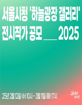 2025 서울시청 하늘광장 갤러리 전시작가 공모.