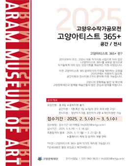 2025년 고양우수작가공모전 고양아티스트 365+ 작가 공모.