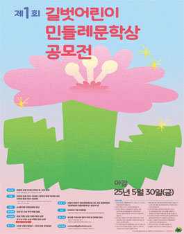제1회 길벗어린이 민들레문학상 공모전.