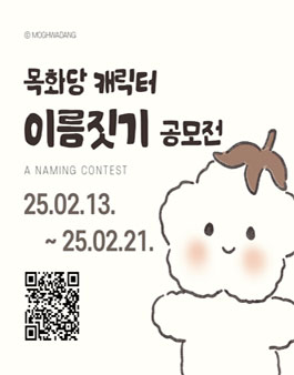 2025 주식회사 목화당 공모전 시즌2 네이밍을 부탁해.