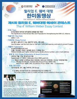 제4회 윌리엄 E. 웨버 대령 한미동맹상 에세이 공모전.