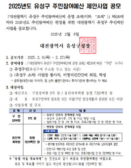 2025년도 유성구 주민참여예산 제안사업 공모.