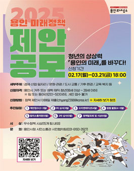 2025년 용인 미래정책 제안 공모전.