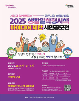 2025 생활밀착형시책 아이디어 제안 시민 공모전.