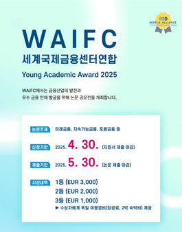 WAIFC Young Academic Award 2025 논문 공모.