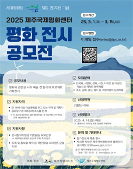2025 제주국제평화센터 평화 전시 공모전.
