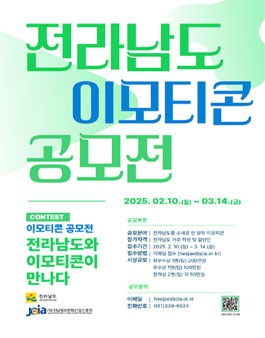 전라남도 이모티콘 공모전.