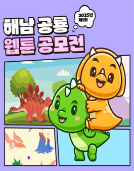 2025년 제1회 해남 공룡 웹툰 공모전.