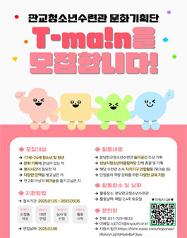 2025년 문화기획단 T-Ma!n 신규단원 모집.
