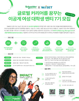 2025년 WISET-슈나이더 일렉트릭 글로벌 멘토링 멘티 모집.