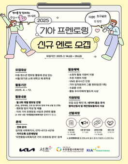 2025년 기아 프렌토링 신규 대학생 멘토 모집 (우면종합사회복지관).