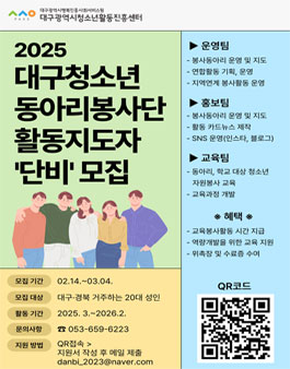 2025년 대구청소년동아리봉사단 지도자 단비 모집.