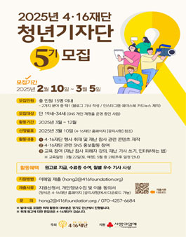 4·16재단 청년기자단 5기 모집