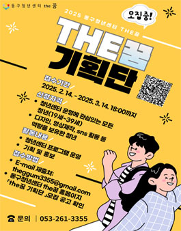 [동구청년센터the꿈] 2025 the꿈 기획단(서포터즈) 모집.
