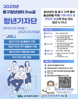 [동구청년센터the꿈] 2025 청년기자단 모집.
