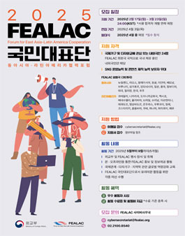외교부 2025년도 FEALAC 국민대표단 (FEALAC Young Leaders) 모집