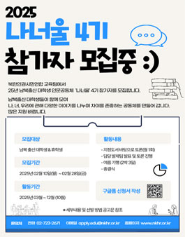[NKHR] 2025 남북출신 대학생 인문공동체 나너울 참가자 모집.
