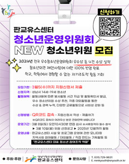 [판교유스센터] 청소년 대표 청소년운영위원회 신규 위원 모집