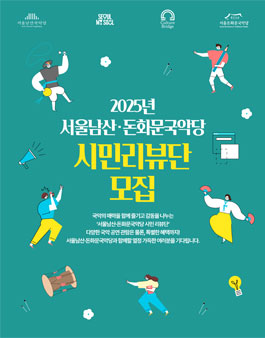 2025 서울남산·돈화문국악당 통합 시민리뷰단 모집.