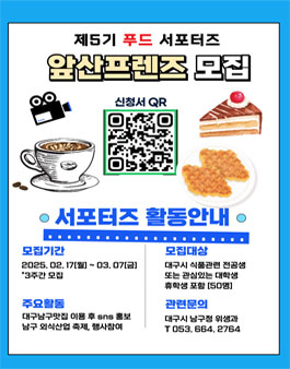 제5기 푸드서포터즈 앞산프렌즈 모집.