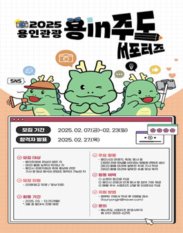 2025년 용인관광 용in주도 서포터즈 모집