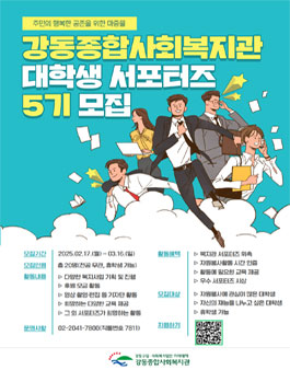 2025 강동종합사회복지관 대학생 서포터즈 모집.