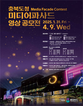충북도청 미디어파사드 영상 공모전.