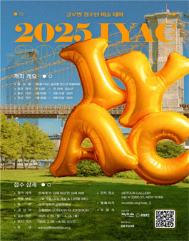 2025 제5회 IYAC 글로벌 청소년 미술 대회.