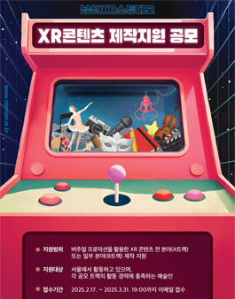 2025년 문화예술인 XR콘텐츠 제작지원 공모.
