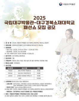 2025 국립대구박물관-대구경북소재대학교 패션쇼 공모전.