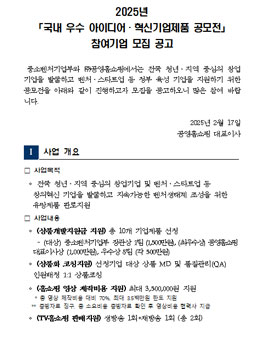 2025년 제4회 공영홈쇼핑 국내 우수 아이디어·혁신기업제품 공모전.