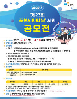 2025년 제23회 시민이 함께 만드는 더 큰 행복, 더 큰 포천시민의 날 공모전.