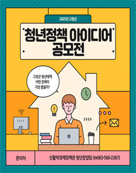 2025년 고창군 청년정책 아이디어 공모전.