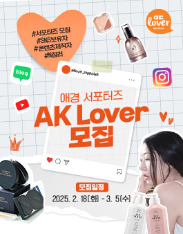 [애경 서포터즈] 2025 AK Lover 프리미어 뷰티/라이프 클럽 모집