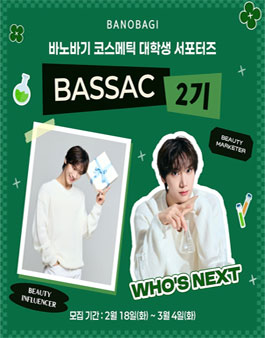 [바노바기 코스메틱] 대학생 서포터즈 BASSAC(바싹) 2기 모집 