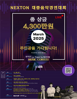NEXTON 대중음악경연대회.