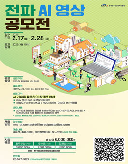 전파 AI 영상 공모전.