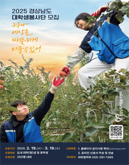 2025 경상남도 대학생 봉사단 제14기 모집.