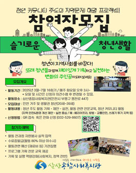 [삼산종합사회복지관] 2025 슬기로운 청년생활 참여자 모집.