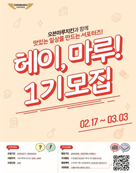 오븐마루치킨 브랜드 서포터즈 헤이 마루 1기 모집