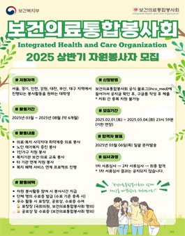 [보건의료통합봉사회] 2025년 상반기 자원봉사자 모집.