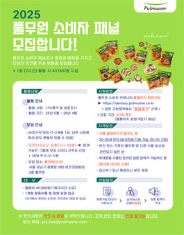 2025 풀무원 소비자 패널 모집(수서).