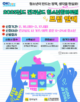 2025년도 전라남도 청소년참여위원회 위원 모집