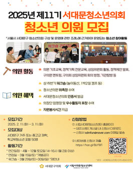 2025년 제11기 서대문청소년의회 청소년 의원 모집.