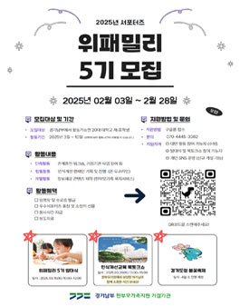 경기남부 한부모가족지원 거점기관 서포터즈 위패밀리 5기 모집.