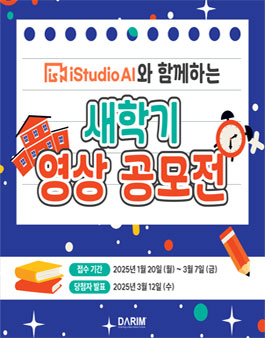 2025년 iStudio AI와 함께하는 새학기 영상 공모전.