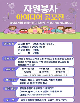 양평군종합자원봉사센터 2025년 자원봉사 아이디어 공모전.