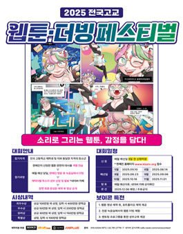 2025 전국고교 웹툰·더빙 페스티벌.