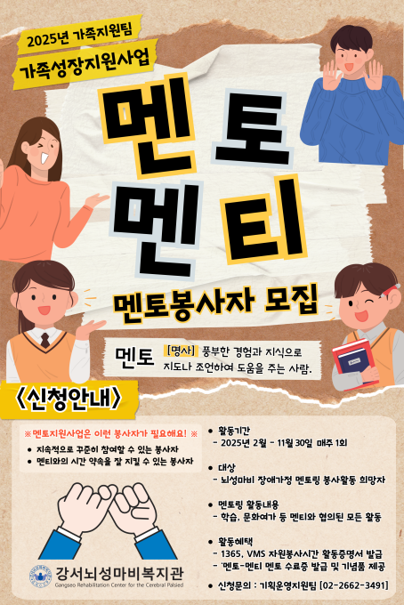 강서뇌성마비복지관 2025년 멘토지원사업 봉사자 모집 | 공모전 대외활동 - 위비티 강서뇌성마비복지관 2025년 멘토지원사업 봉사자 모집